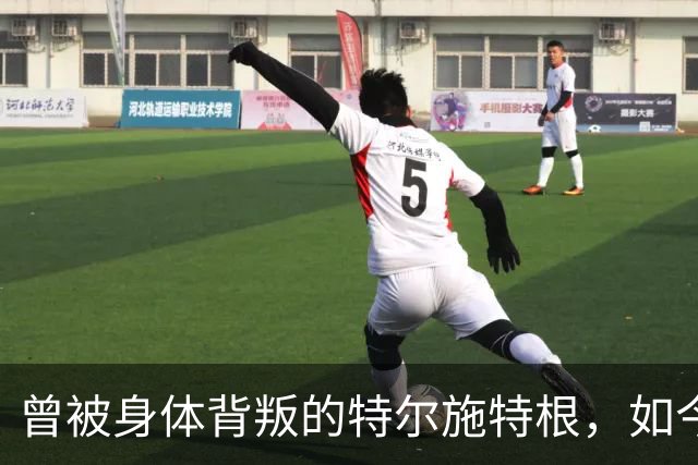 曾被身体"背叛"的特尔施特根，如今在阿贾克斯找回自己